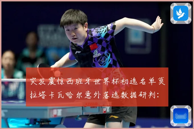 突发震惊西班牙世界杯初选名单莫拉塔卡瓦哈尔意外落选数据研判：最新赛事动态与深度分析