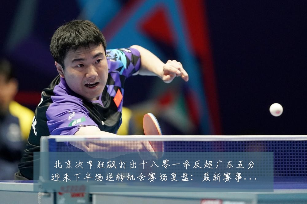 北京次节狂飙打出十八零一举反超广东五分迎来下半场逆转机会赛场复盘：最新赛事动态与深度分析