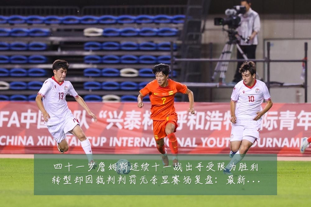 四十一岁詹姆斯连续十一战出手受限为胜利转型却因裁判判罚无奈显赛场复盘：最新赛事动态与深度分析
